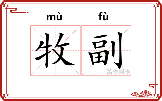 牧副