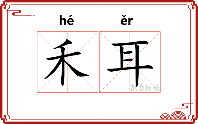 禾耳