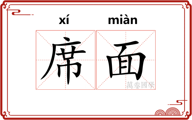 席面