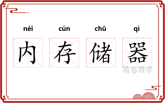 内存储器