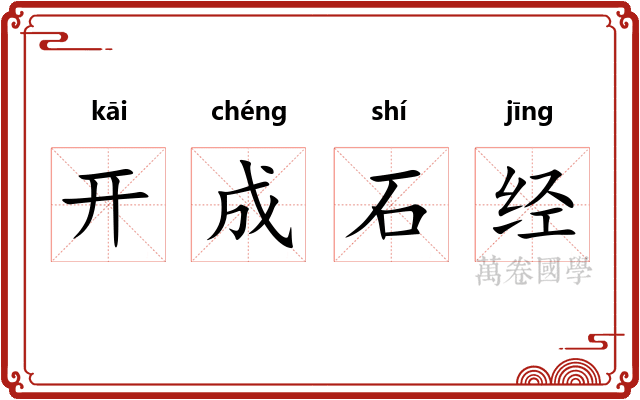 开成石经