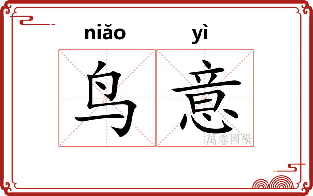 鸟意