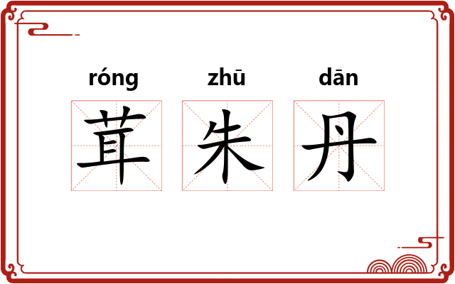 茸朱丹 茸朱丹