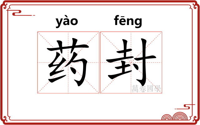 药封 药封
