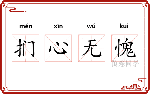 扪心无愧 扪心无愧