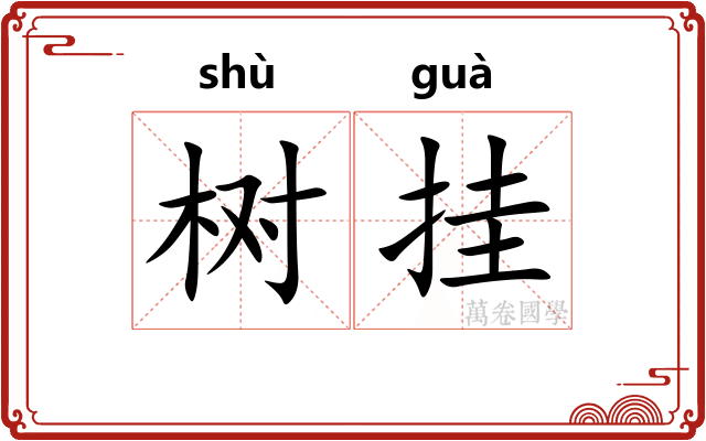 树挂