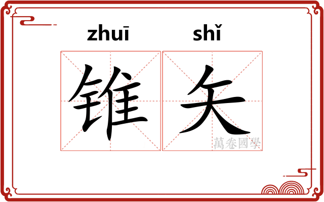 锥矢