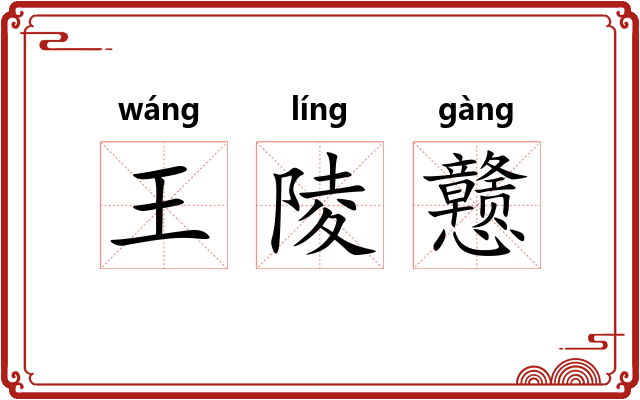 王陵戆