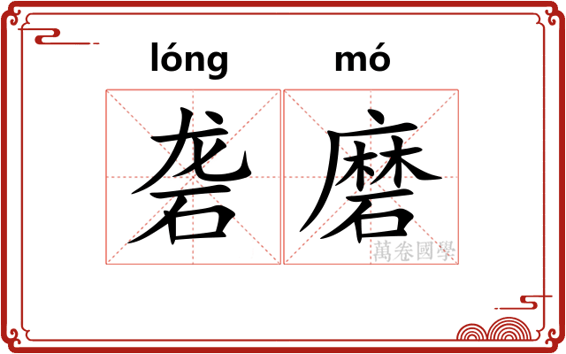 砻磨 砻磨