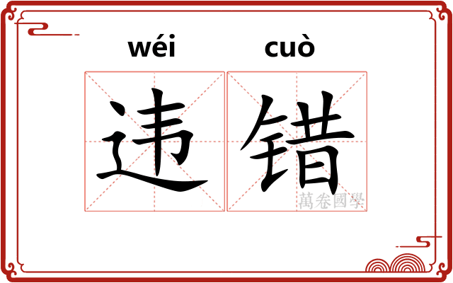 违错