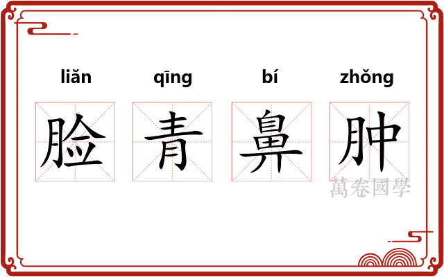 脸青鼻肿 脸青鼻肿