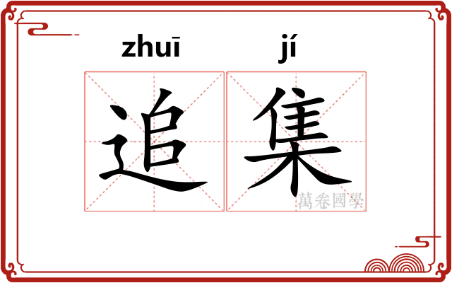 追集 追集