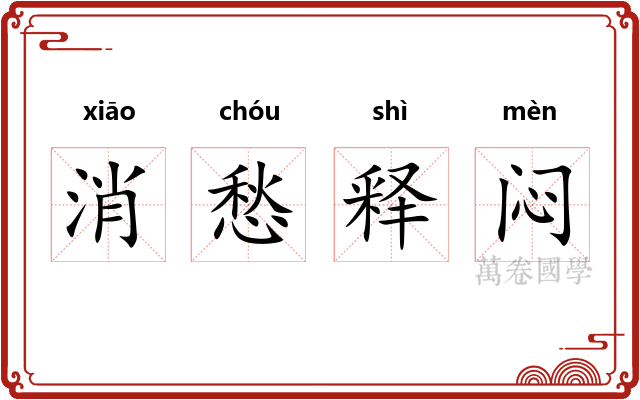 消愁释闷