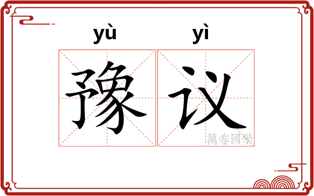 豫议