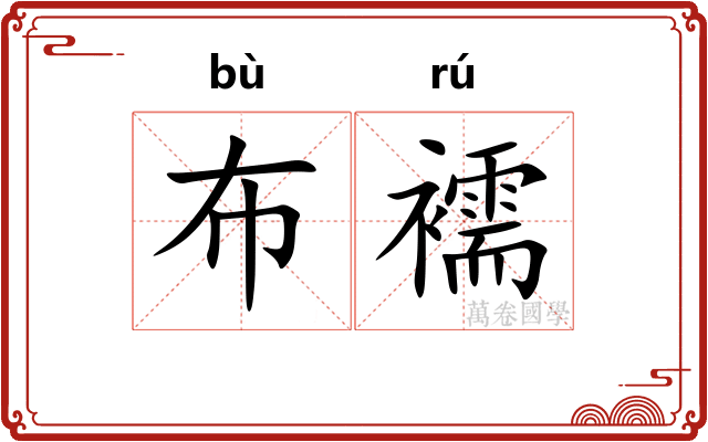 布襦