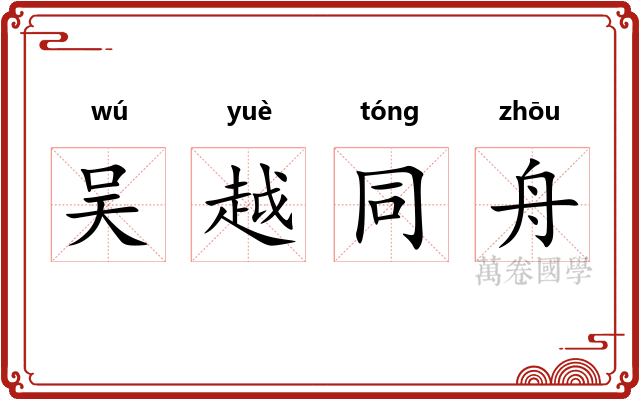 吴越同舟 吴越同舟