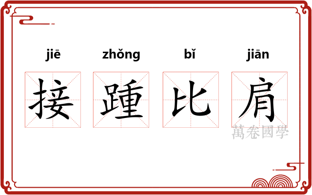 接踵比肩 接踵比肩