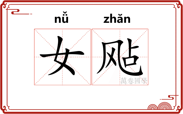 女飐