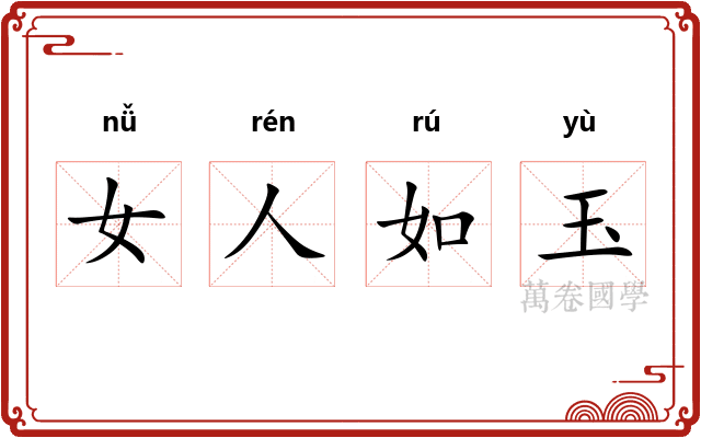 女人如玉
