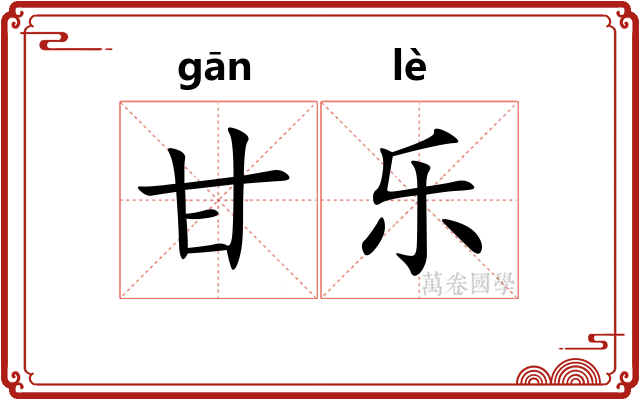 甘乐