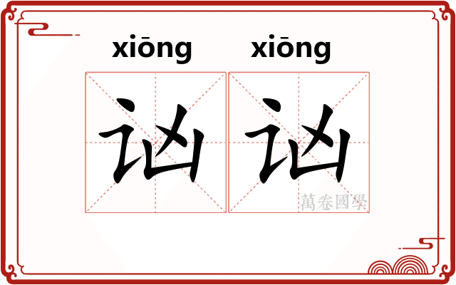 讻讻