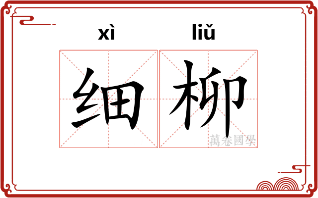 细柳 细柳