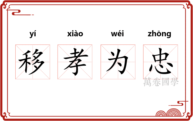 移孝为忠