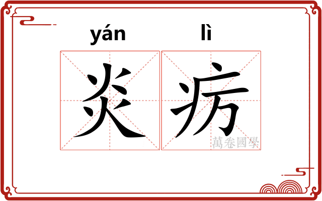 炎疠
