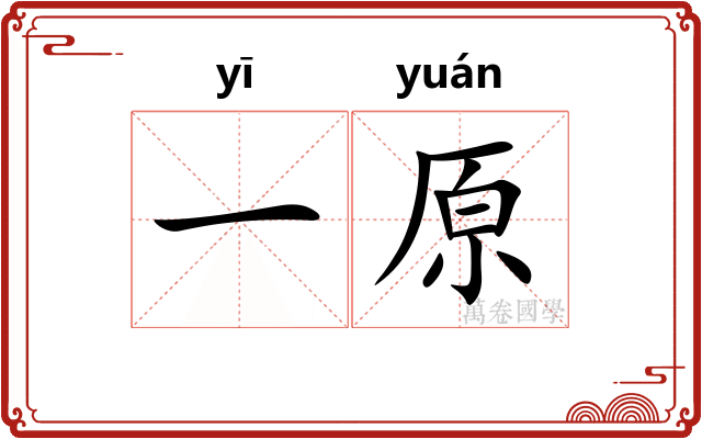 一原