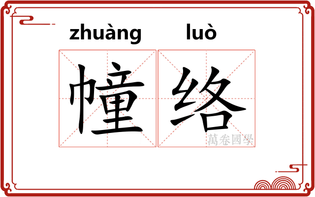 幢络