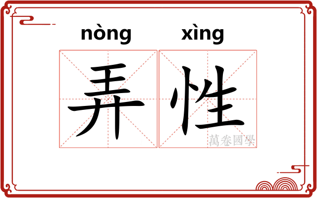 弄性 弄性