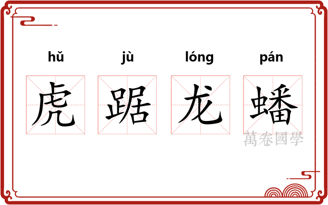 虎踞龙蟠