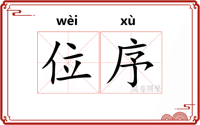 位序