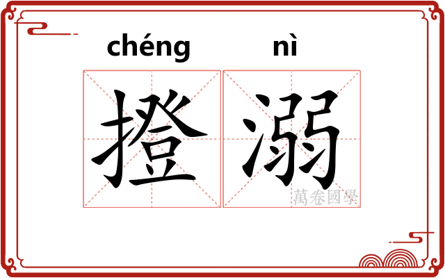 撜溺