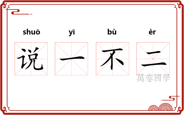 说一不二