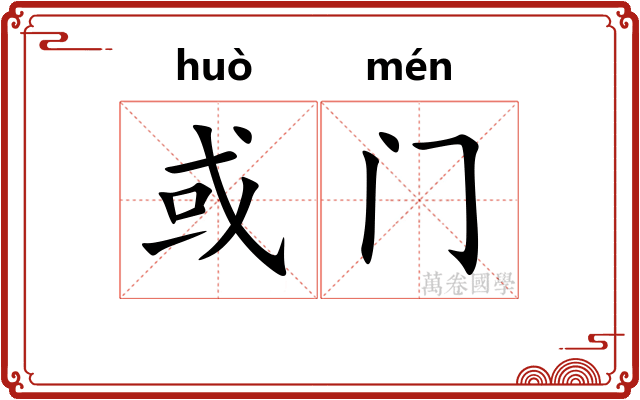 或门