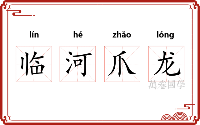 临河爪龙 临河爪龙