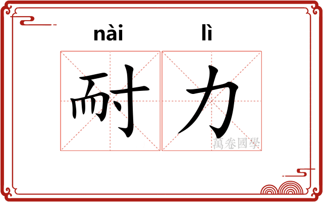 耐力