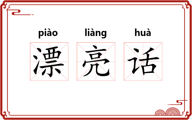 漂亮话