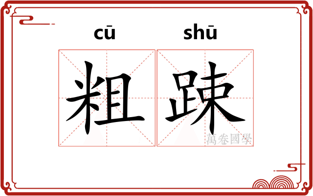 粗踈