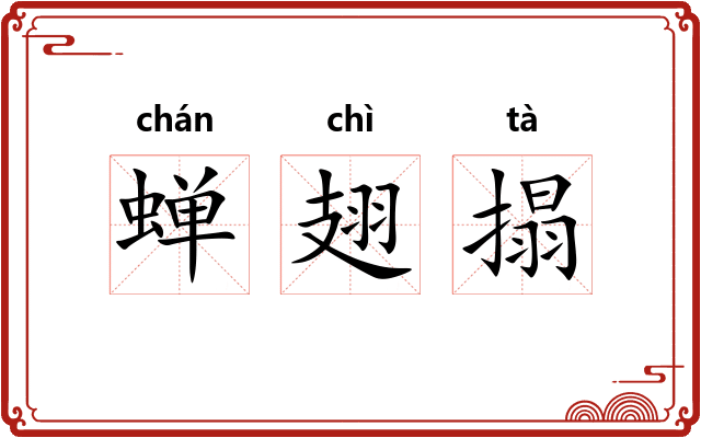 蝉翅搨