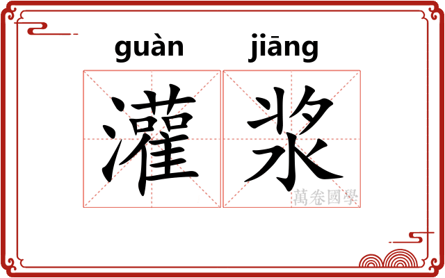 灌浆