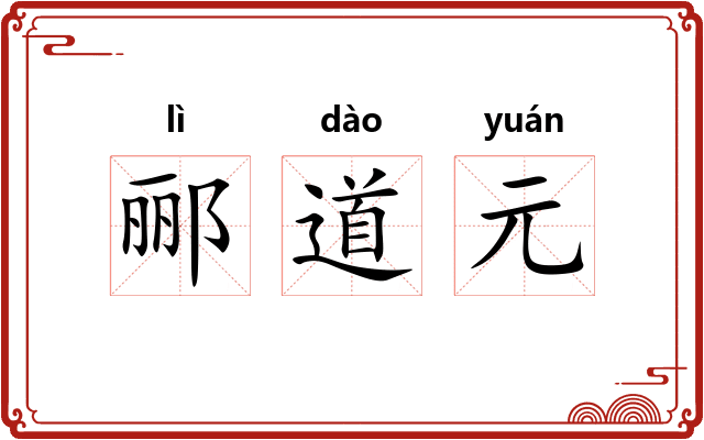 郦道元
