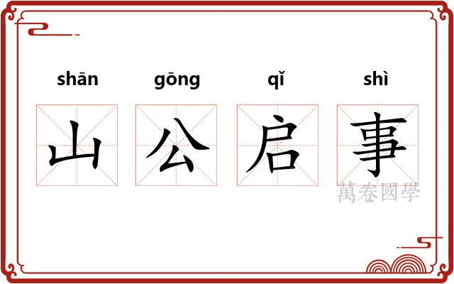 山公启事