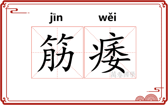 筋痿