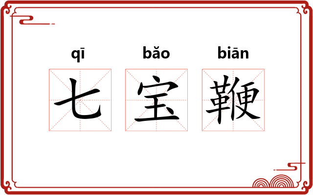 七宝鞭