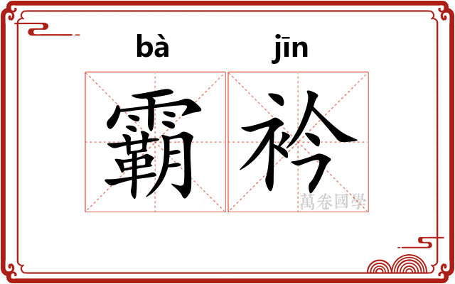 霸衿