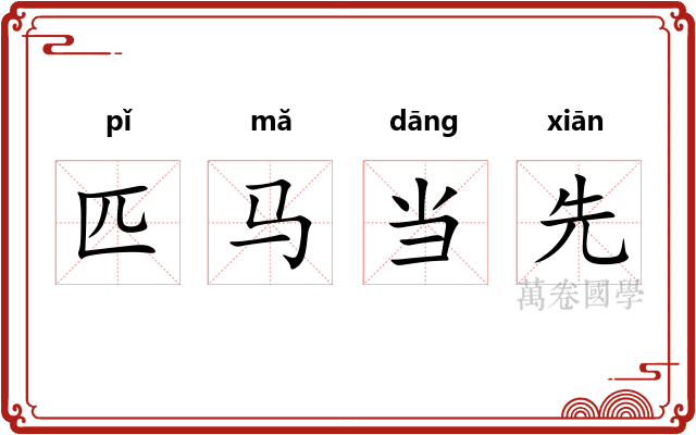 匹马当先