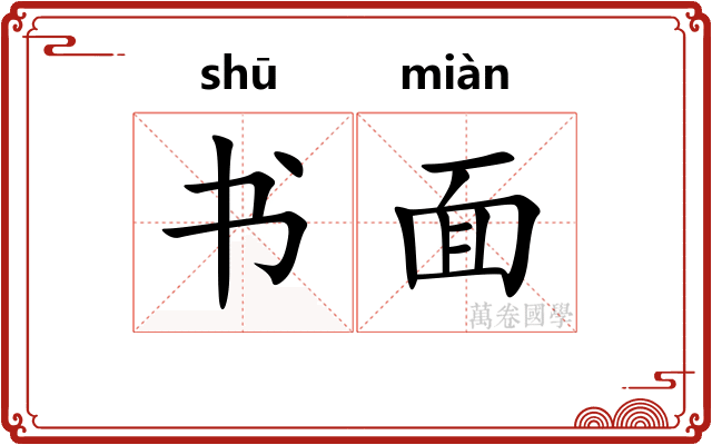书面 书面