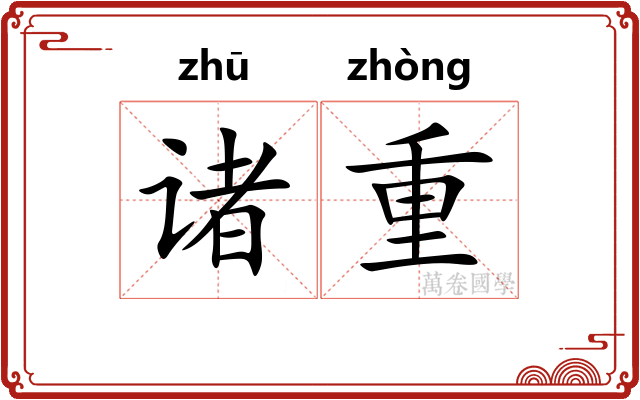 诸重 诸重